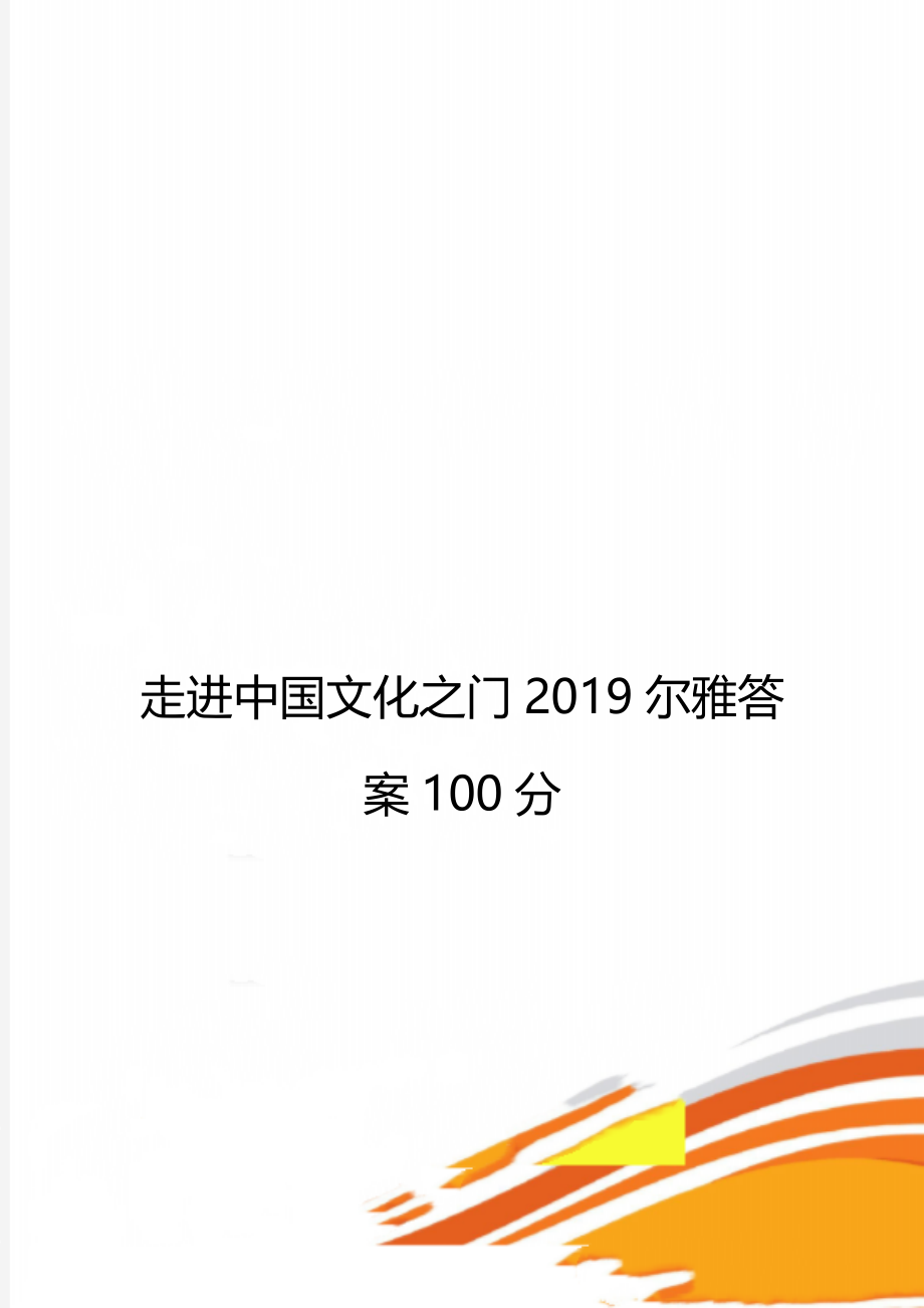 走进中国文化之门2019尔雅答案100分.doc_第1页