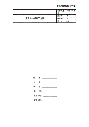 复合木地板施工方案.pdf