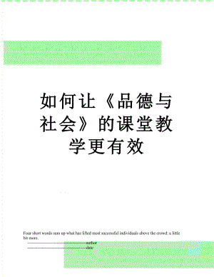 如何让《品德与社会》的课堂教学更有效.doc