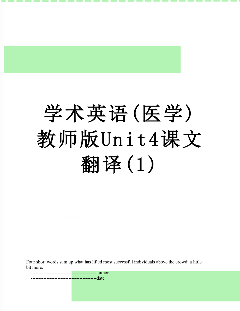 学术英语(医学)教师版Unit4课文翻译(1).doc_第1页