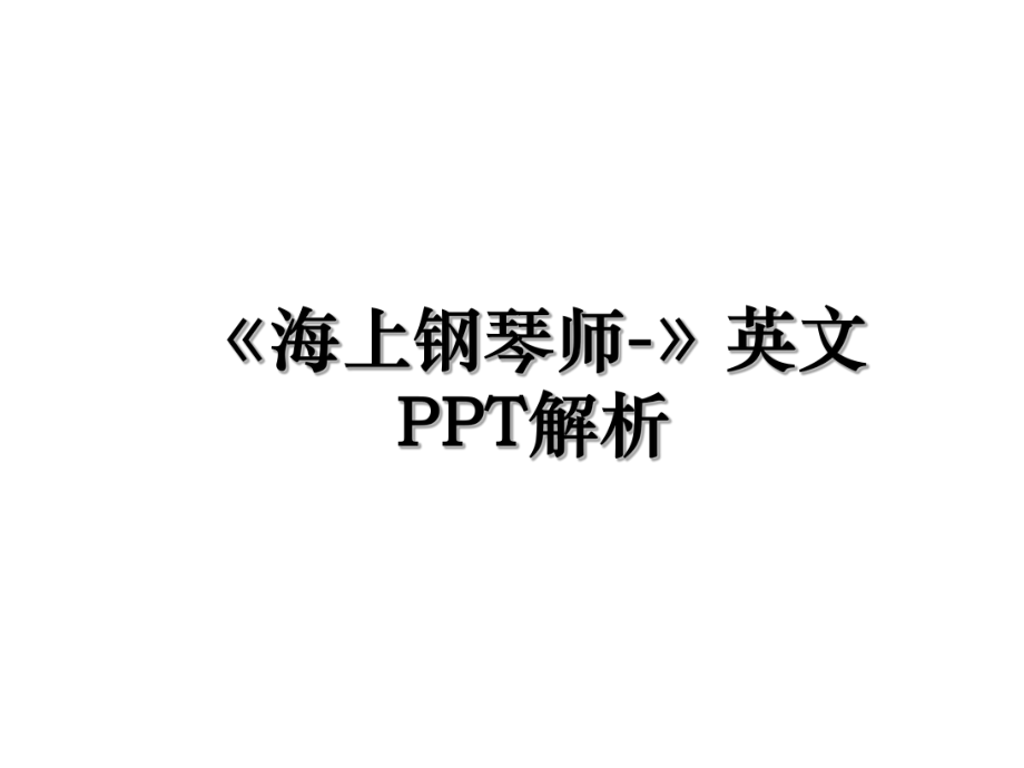 《海上钢琴师-》英文PPT解析.ppt_第1页