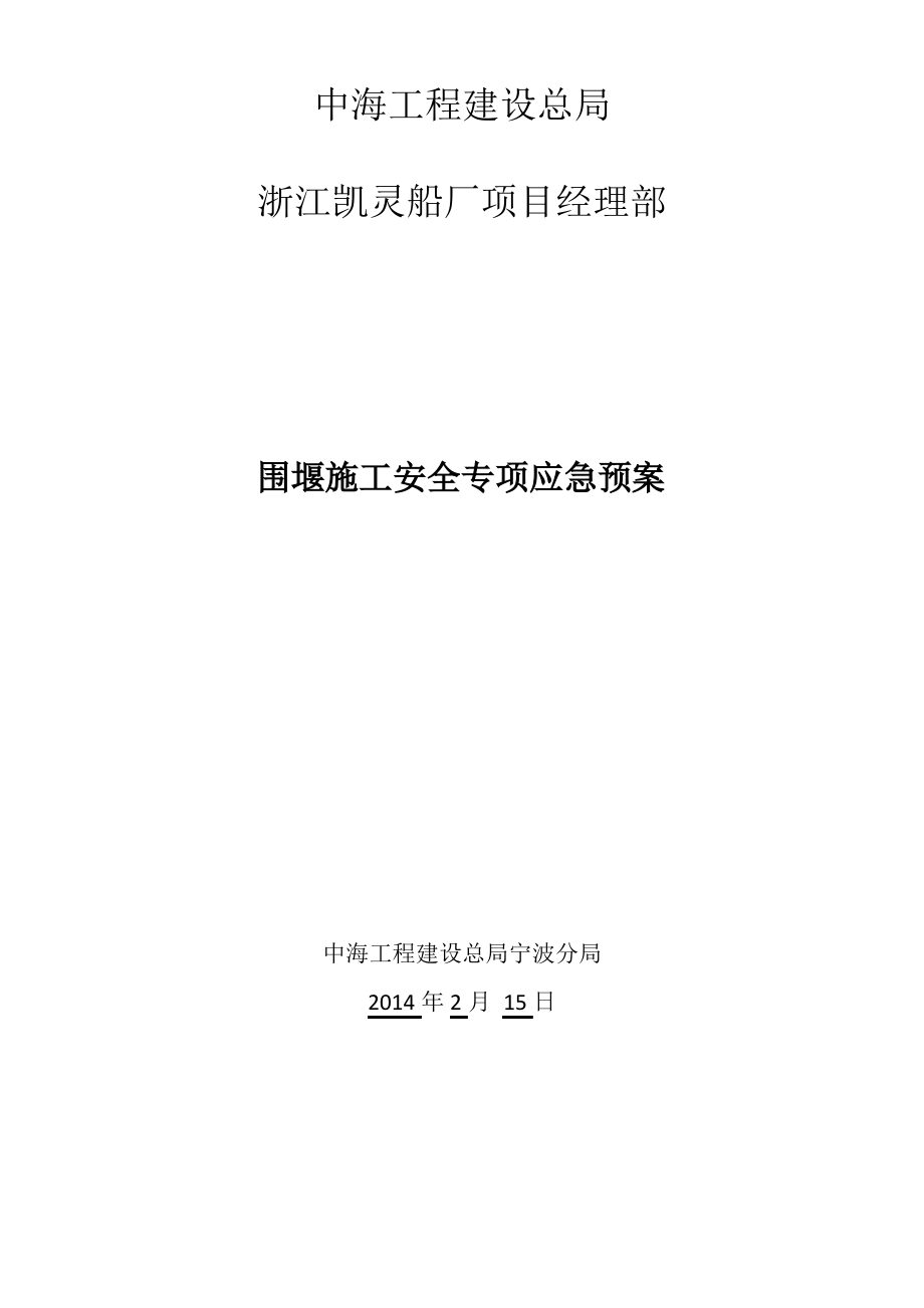 围堰施工安全应急预案.pdf_第1页