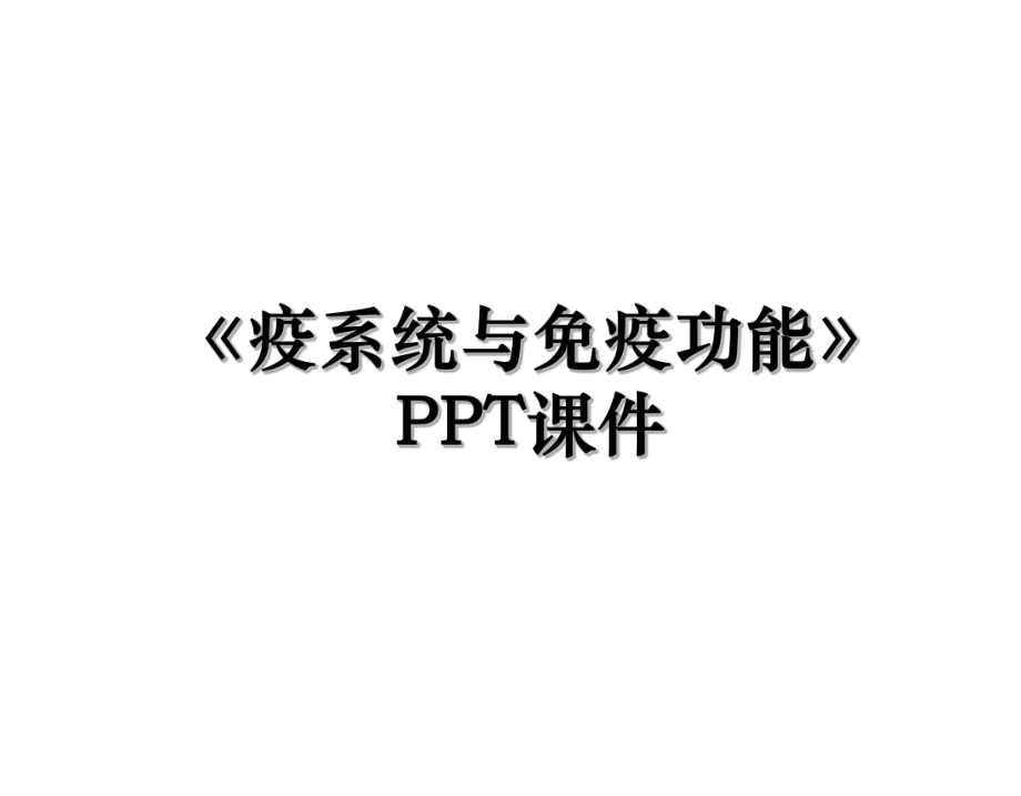 《疫系统与免疫功能》PPT课件.ppt_第1页