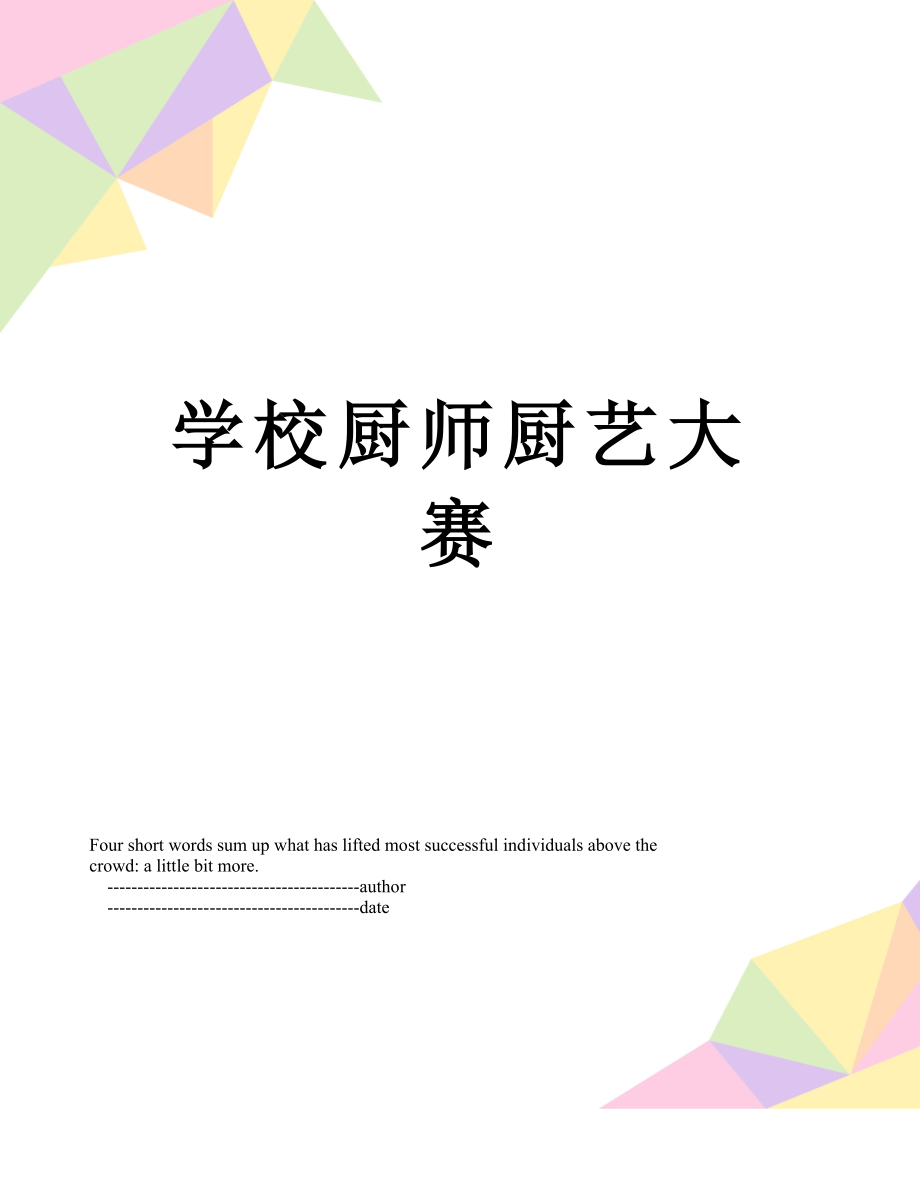 学校厨师厨艺大赛.doc_第1页