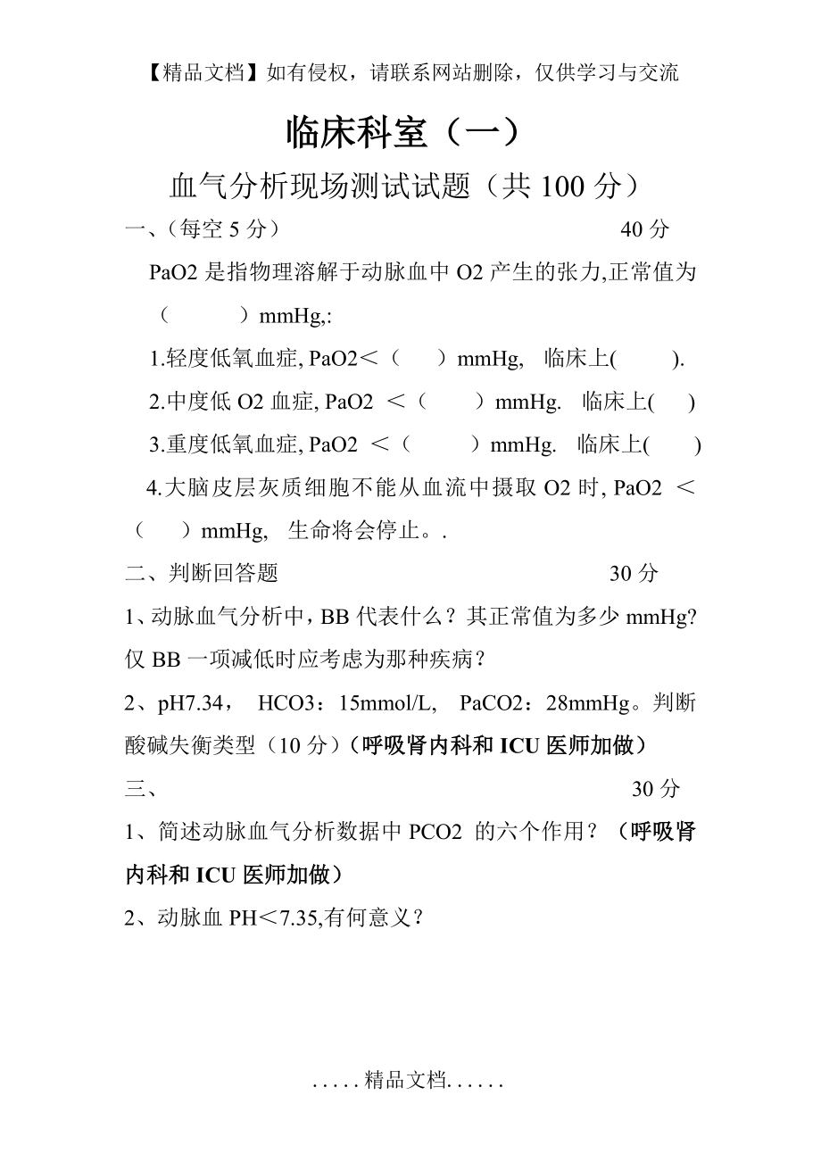 血气分析(三基三严)测试题.doc_第2页