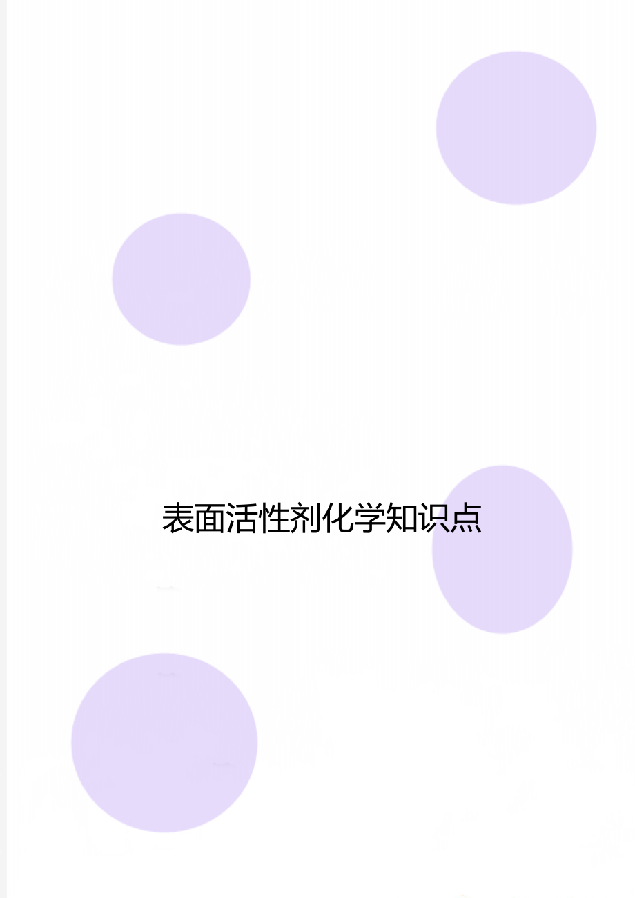 表面活性剂化学知识点.doc_第1页