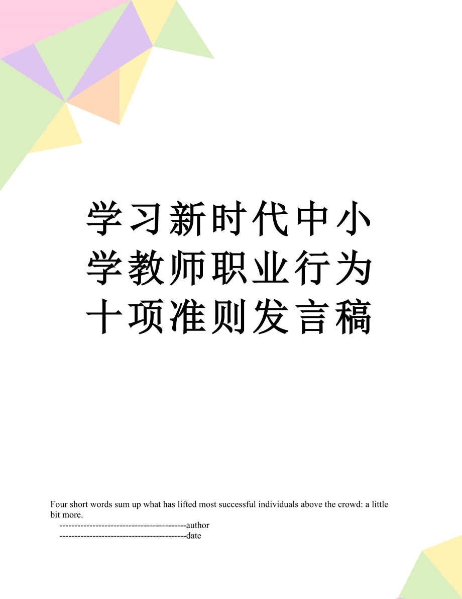 学习新时代中小学教师职业行为十项准则发言稿.doc_第1页