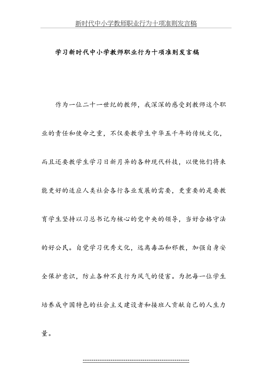 学习新时代中小学教师职业行为十项准则发言稿.doc_第2页