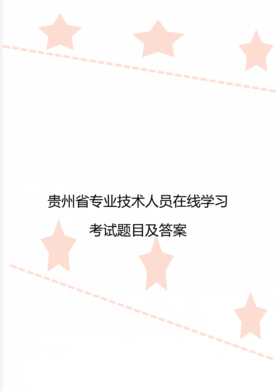 贵州省专业技术人员在线学习考试题目及答案.doc_第1页