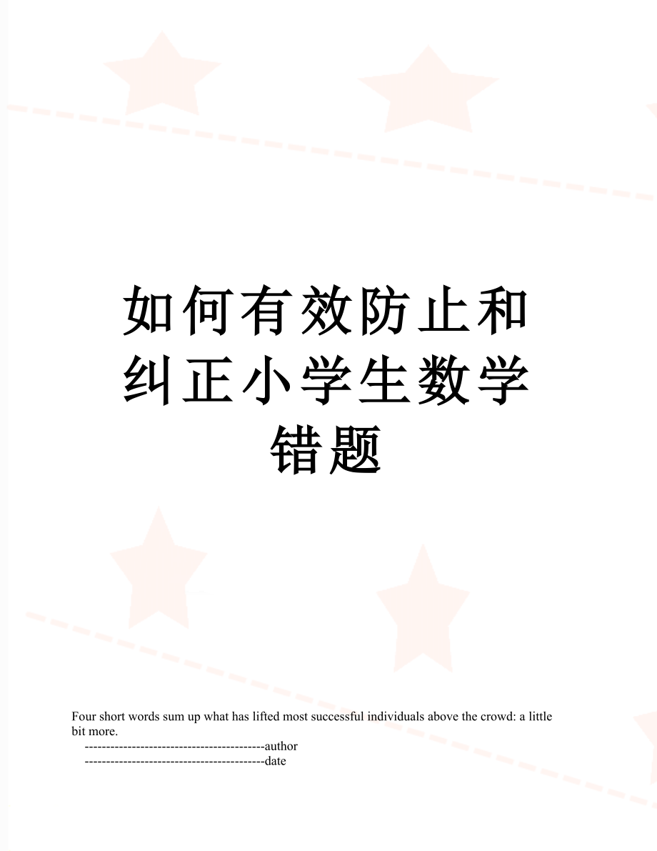 如何有效防止和纠正小学生数学错题.doc_第1页