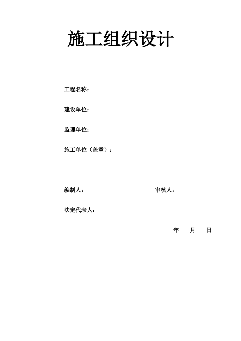 电力管道施工组织设计方案.pdf_第1页