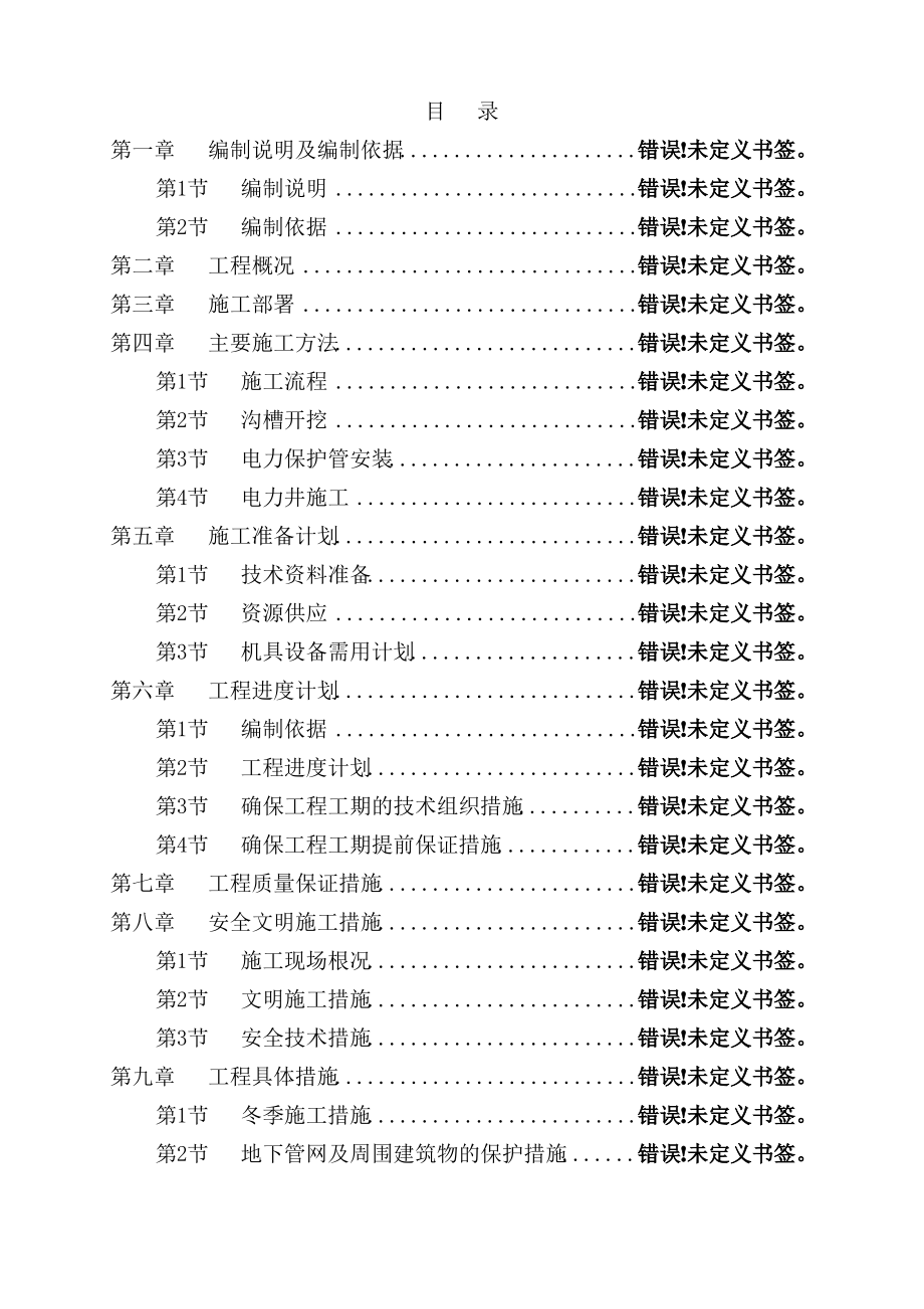 电力管道施工组织设计方案.pdf_第2页