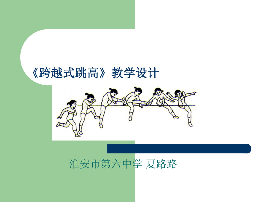 跨越式跳高课件ppt.ppt_第1页