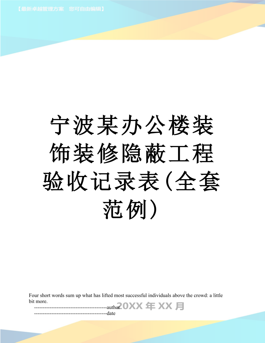 宁波某办公楼装饰装修隐蔽工程验收记录表(全套范例).doc_第1页