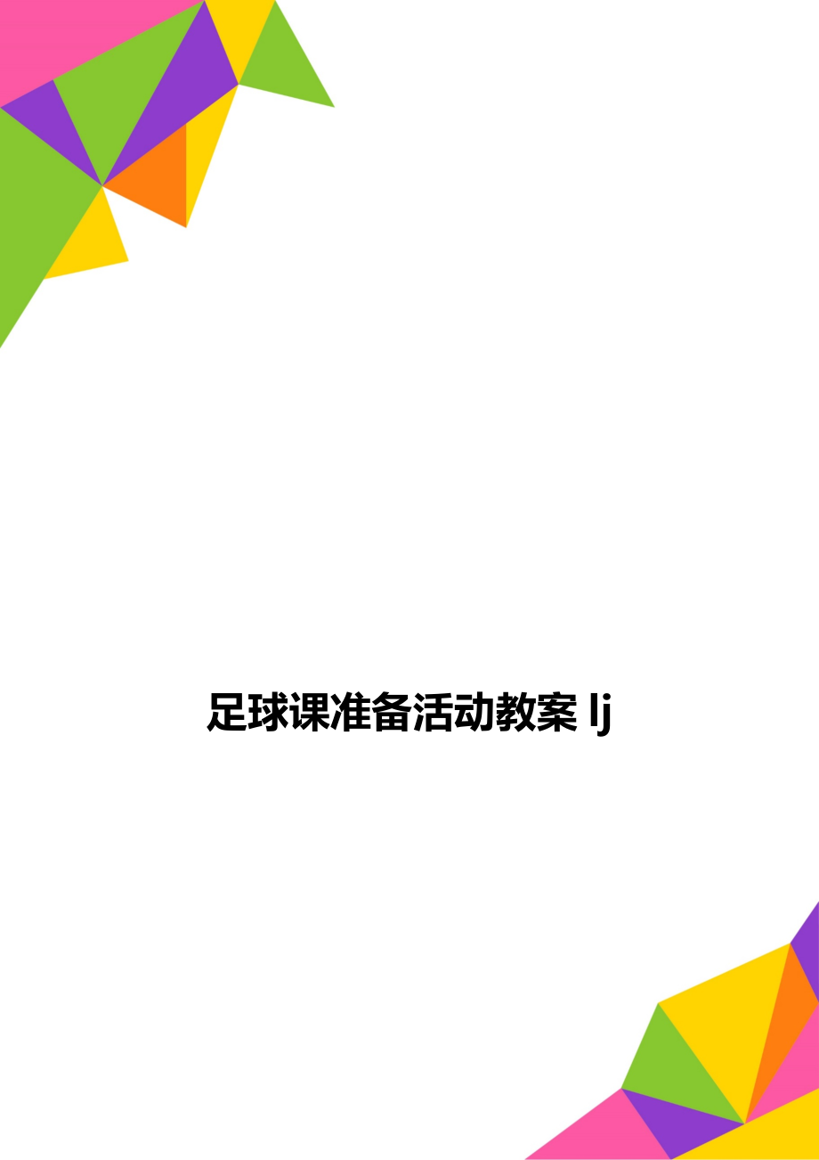 足球课准备活动教案lj.doc_第1页