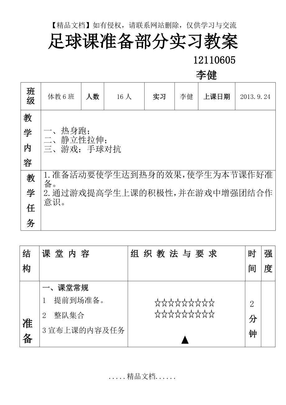 足球课准备活动教案lj.doc_第2页