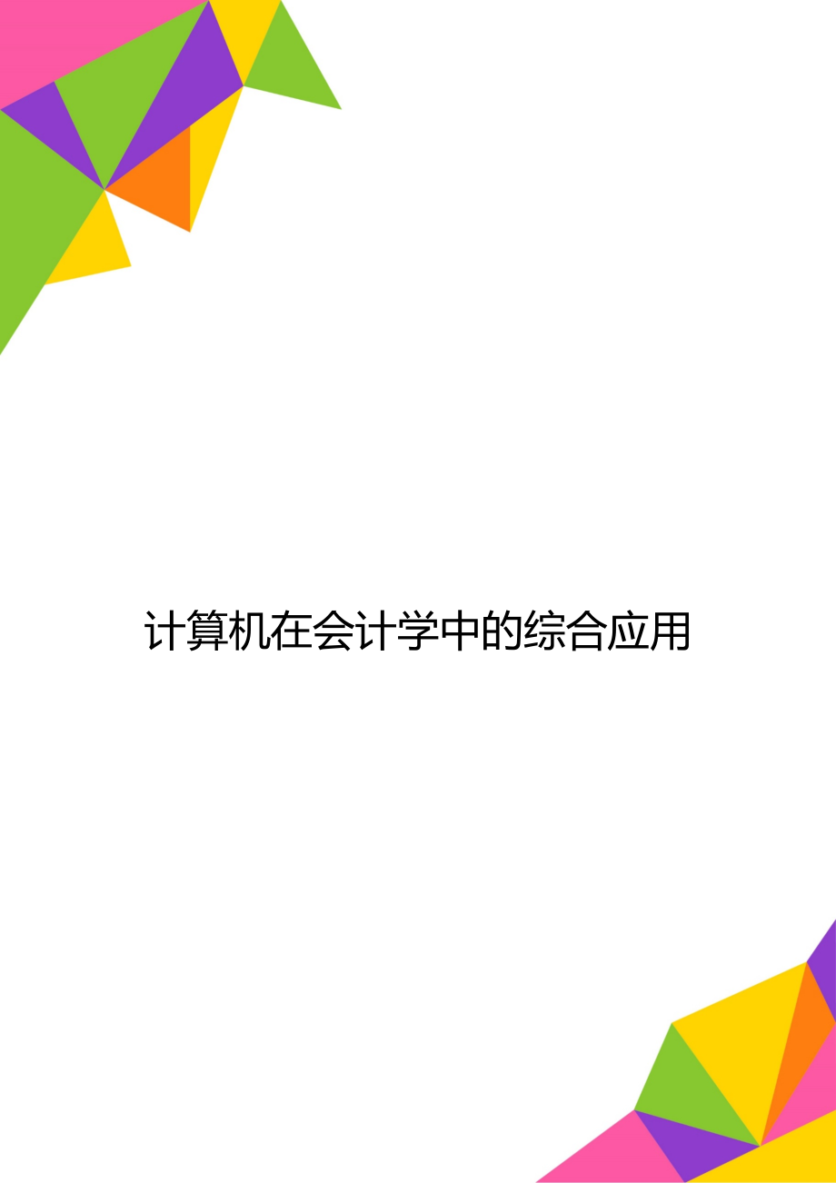 计算机在会计学中的综合应用.doc_第1页