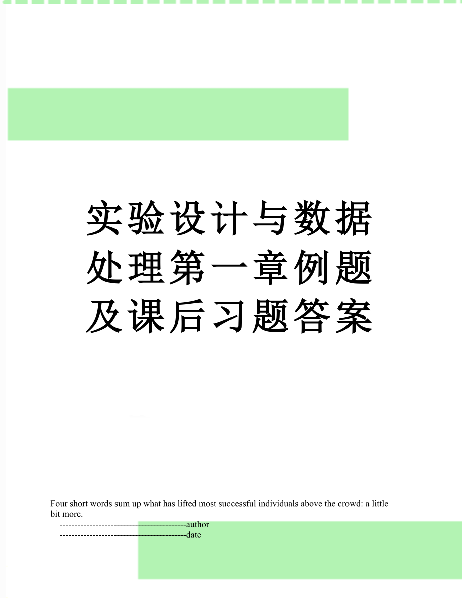 实验设计与数据处理第一章例题及课后习题答案.doc_第1页