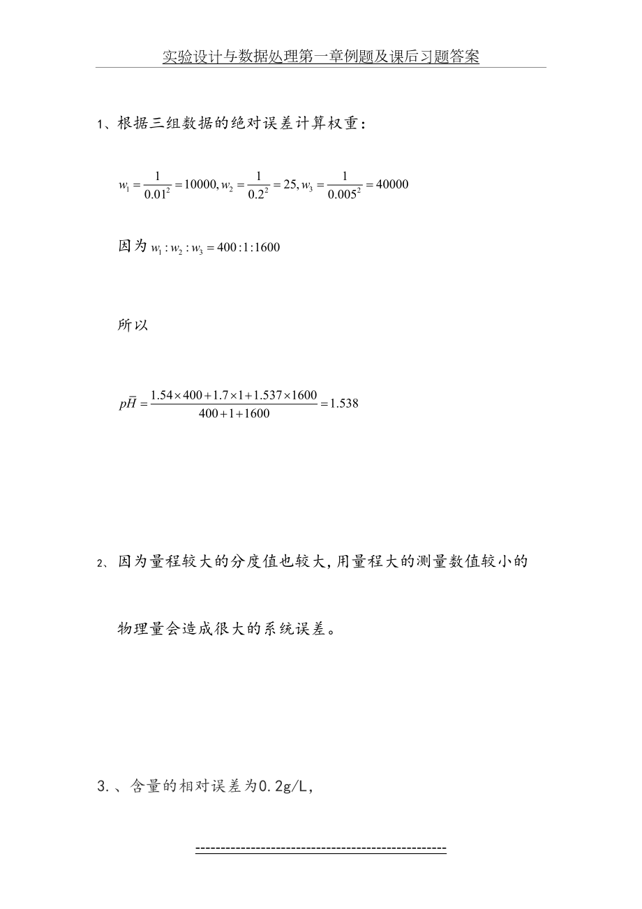 实验设计与数据处理第一章例题及课后习题答案.doc_第2页