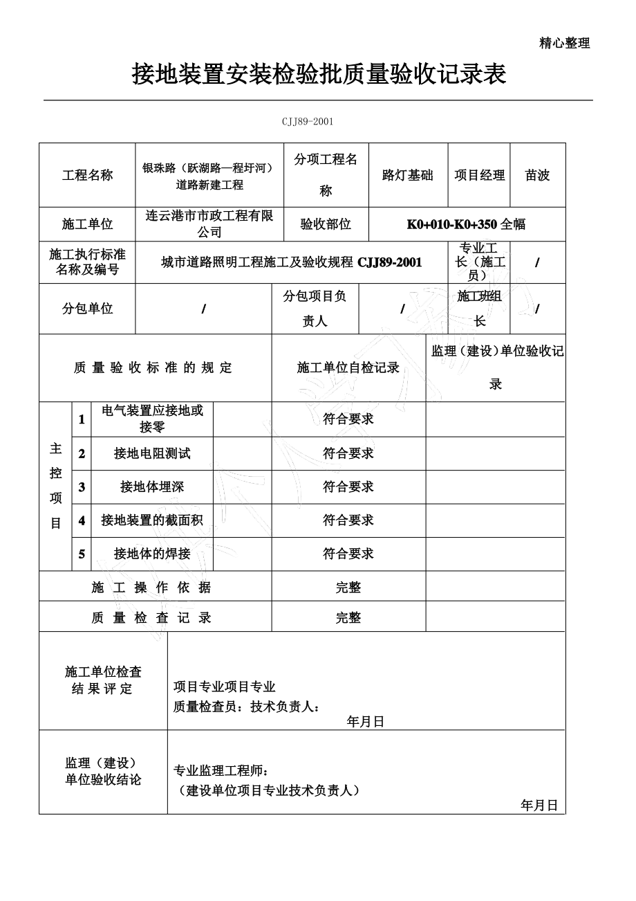 接地装置安装检验批验收记录表.pdf_第1页