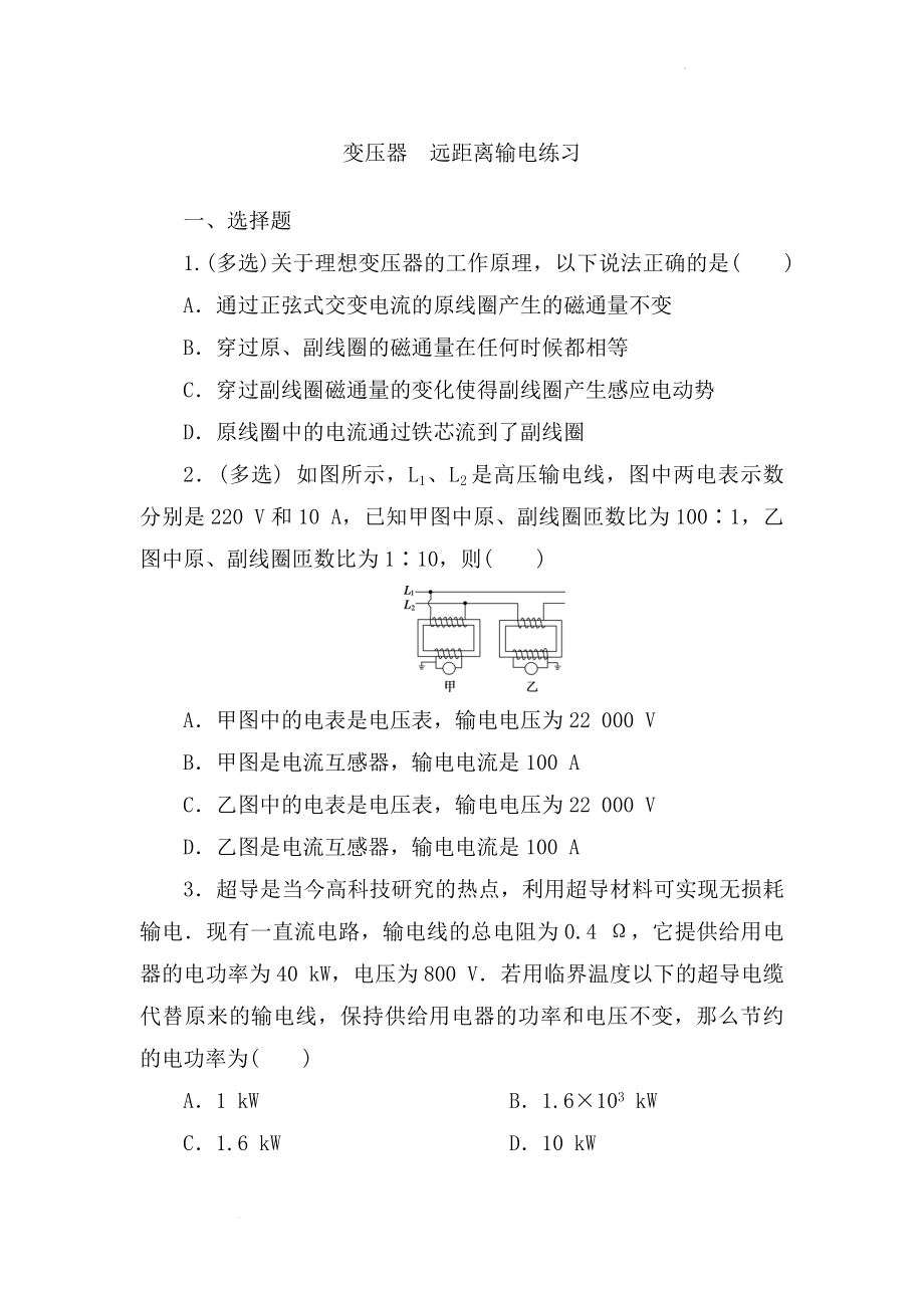 高考物理一轮复习练习：变压器远距离输电.docx_第1页