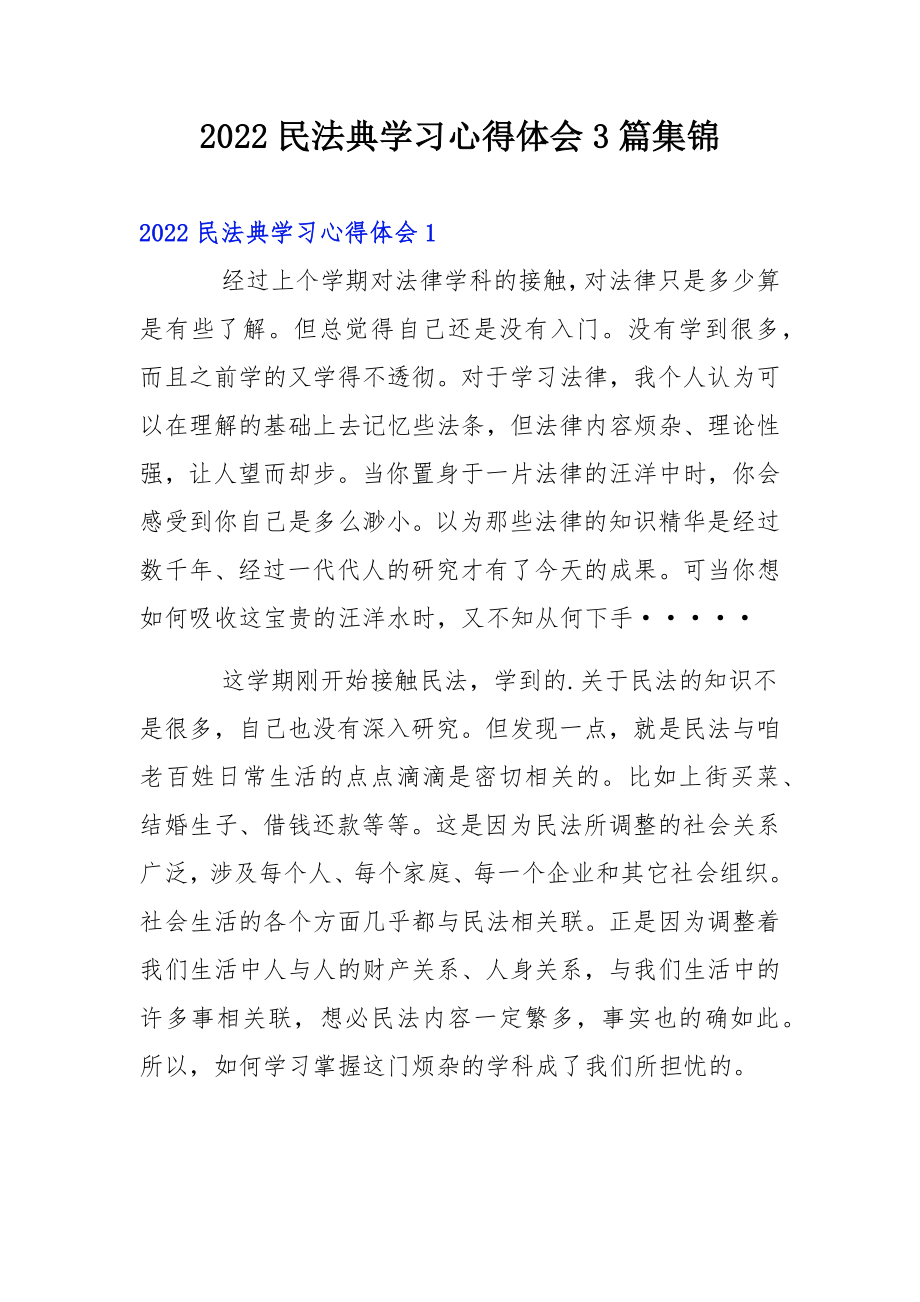 2022民法典学习心得体会3篇集锦.docx_第1页