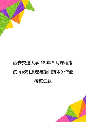 西安交通大学18年9月课程考试《微机原理与接口技术》作业考核试题.doc