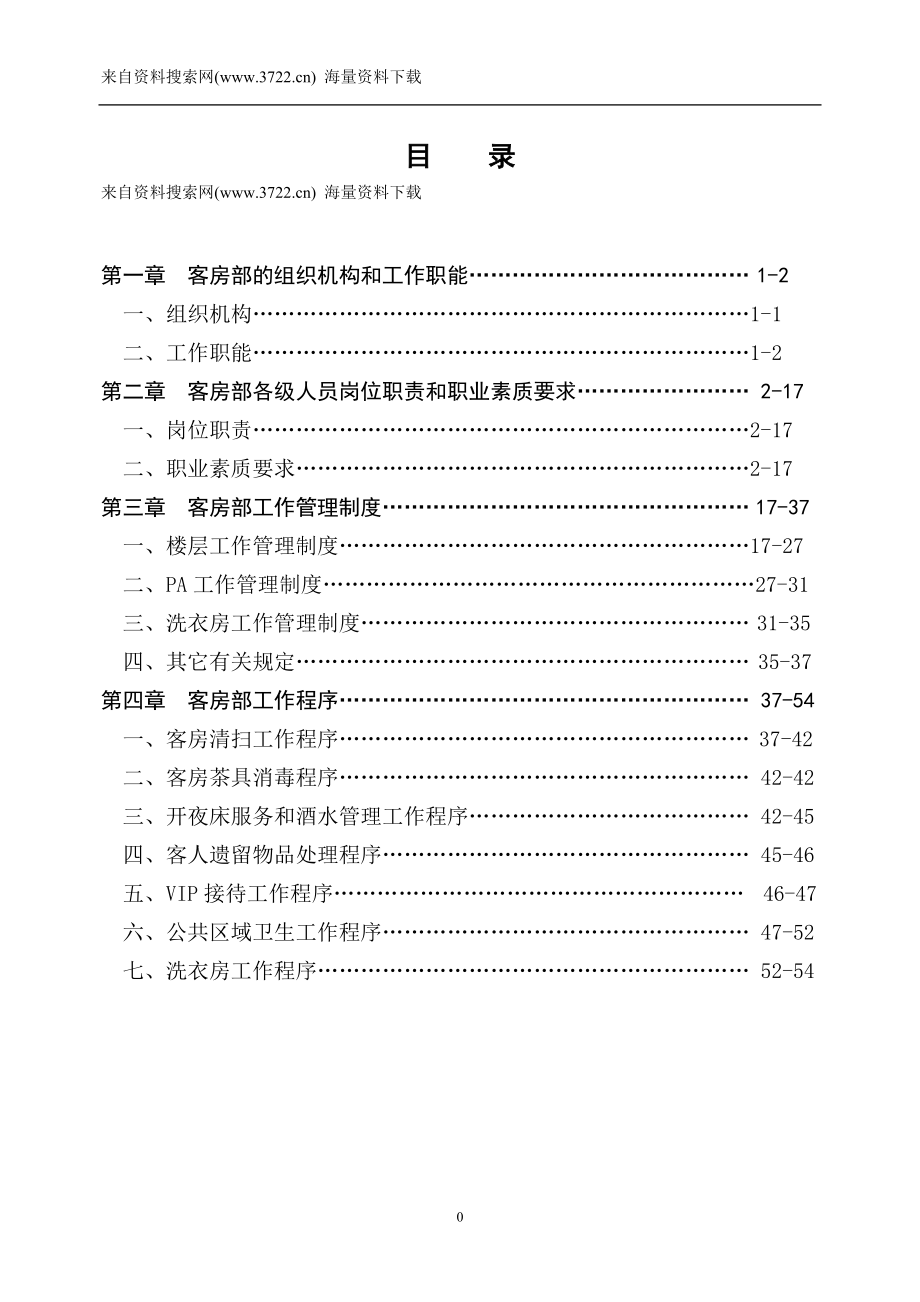 酒店行业-房务部管理制度（DOC 55页）.doc_第1页