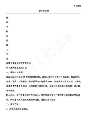 挤塑聚苯板保温屋面施工方案.pdf