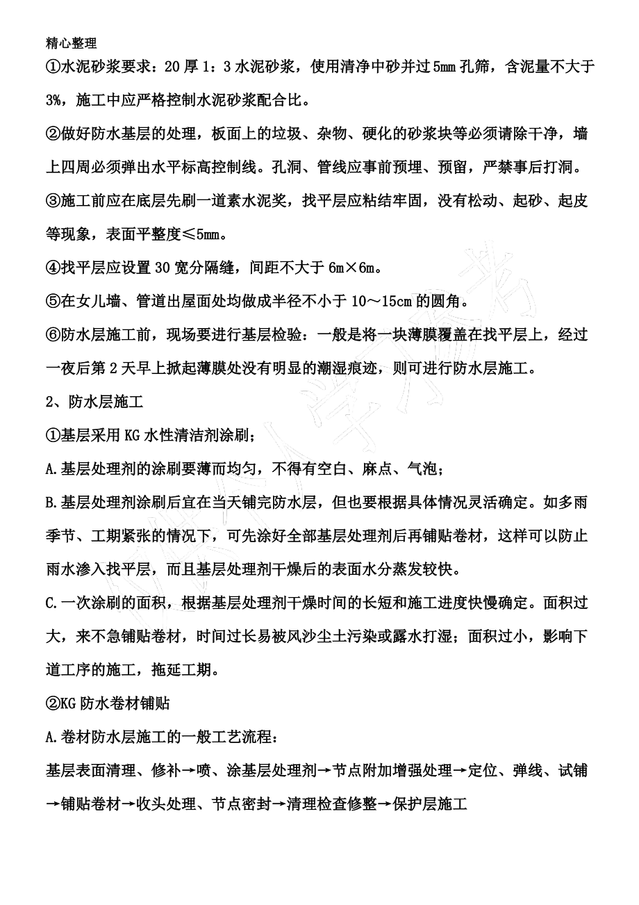 挤塑聚苯板保温屋面施工方案.pdf_第2页