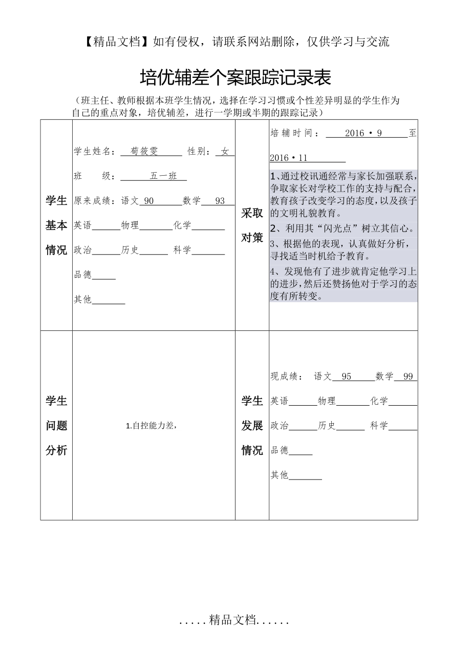 表三：培优辅差个案跟踪记录表.doc_第2页