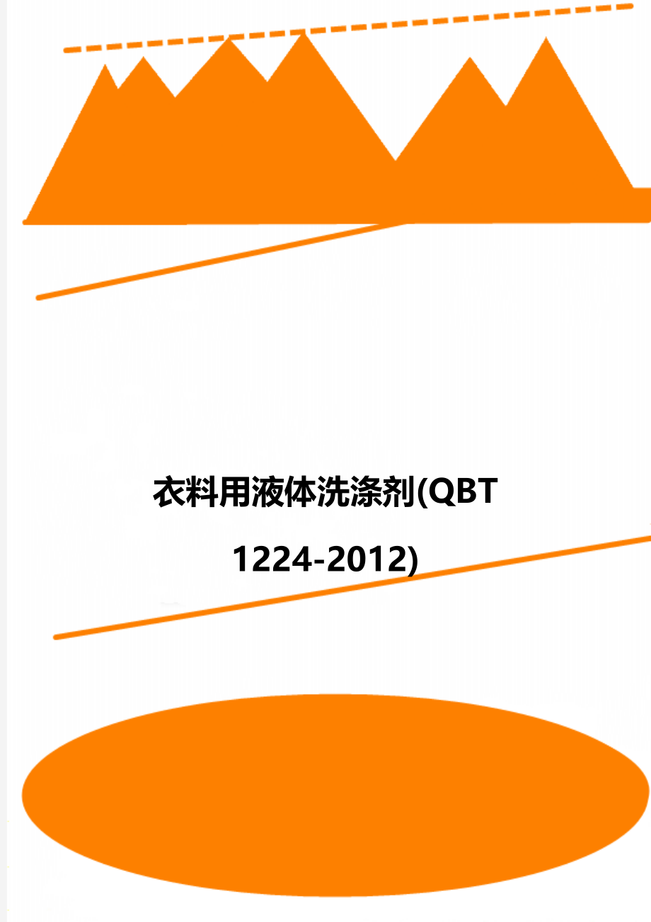 衣料用液体洗涤剂(QBT 1224-2012).doc_第1页