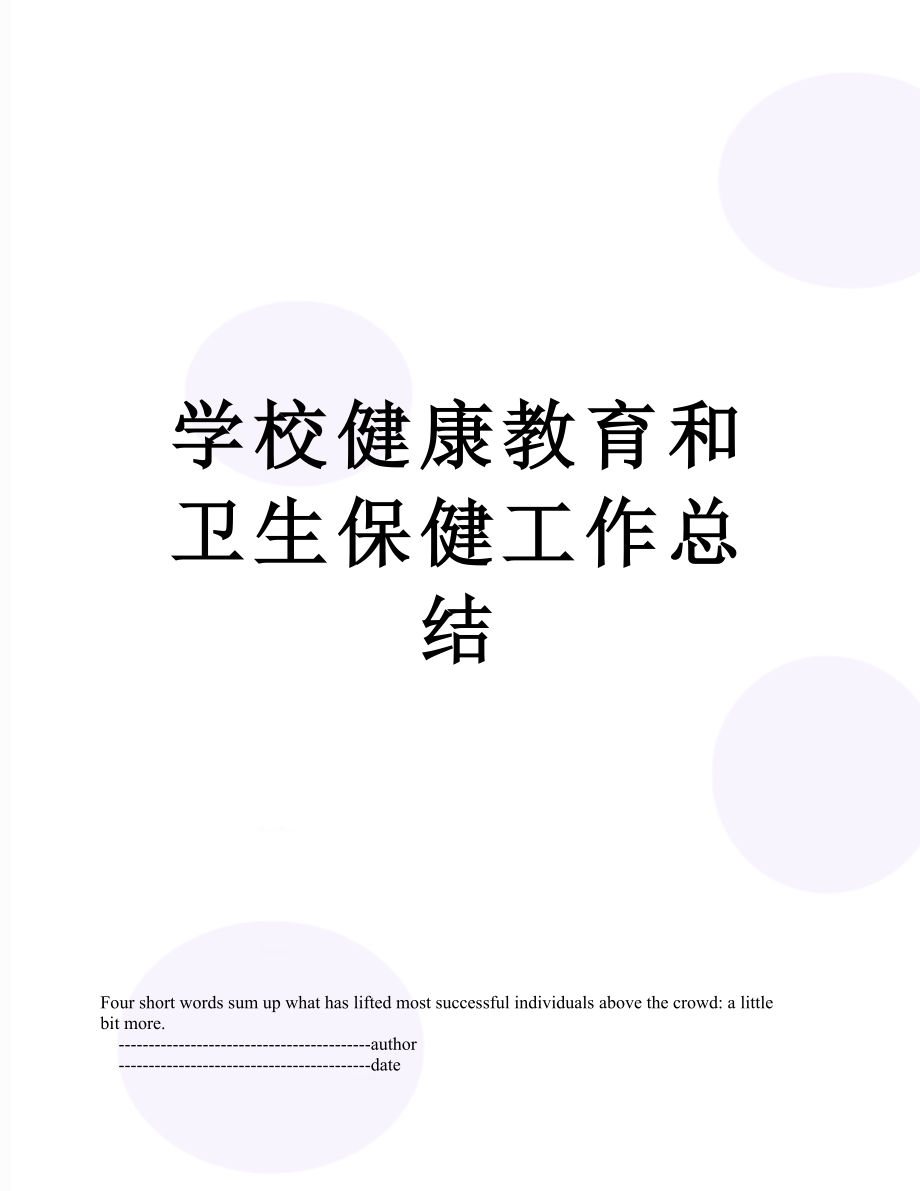 学校健康教育和卫生保健工作总结.doc_第1页