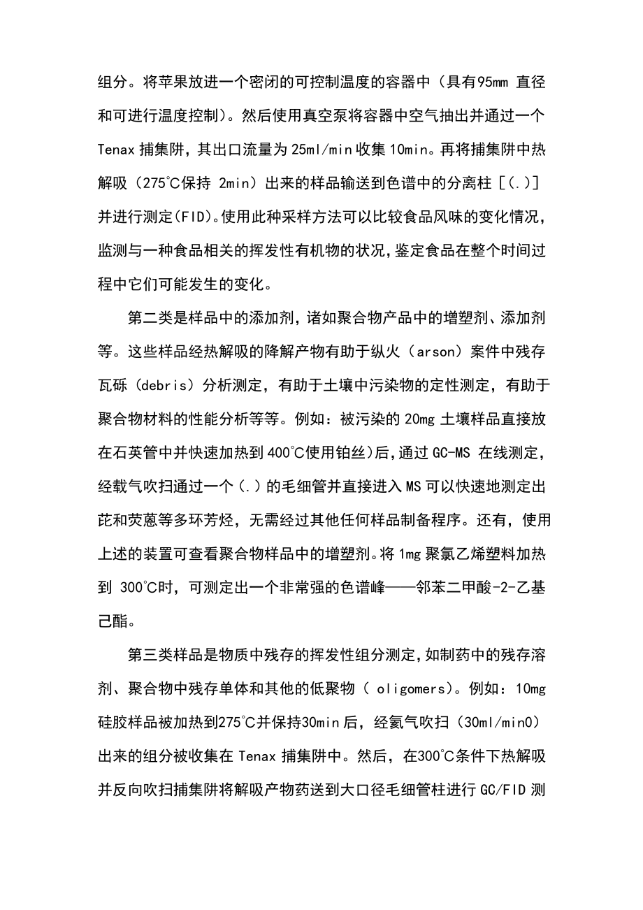 热解吸技术及其应用.pdf_第2页