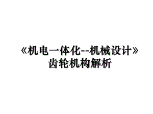 《机电一体化--机械设计》齿轮机构解析.ppt