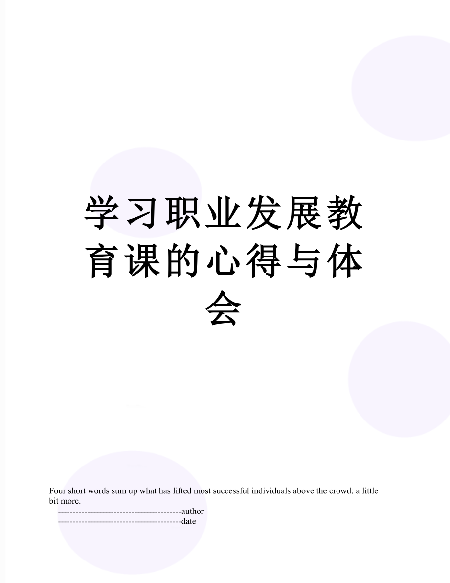 学习职业发展教育课的心得与体会.doc_第1页