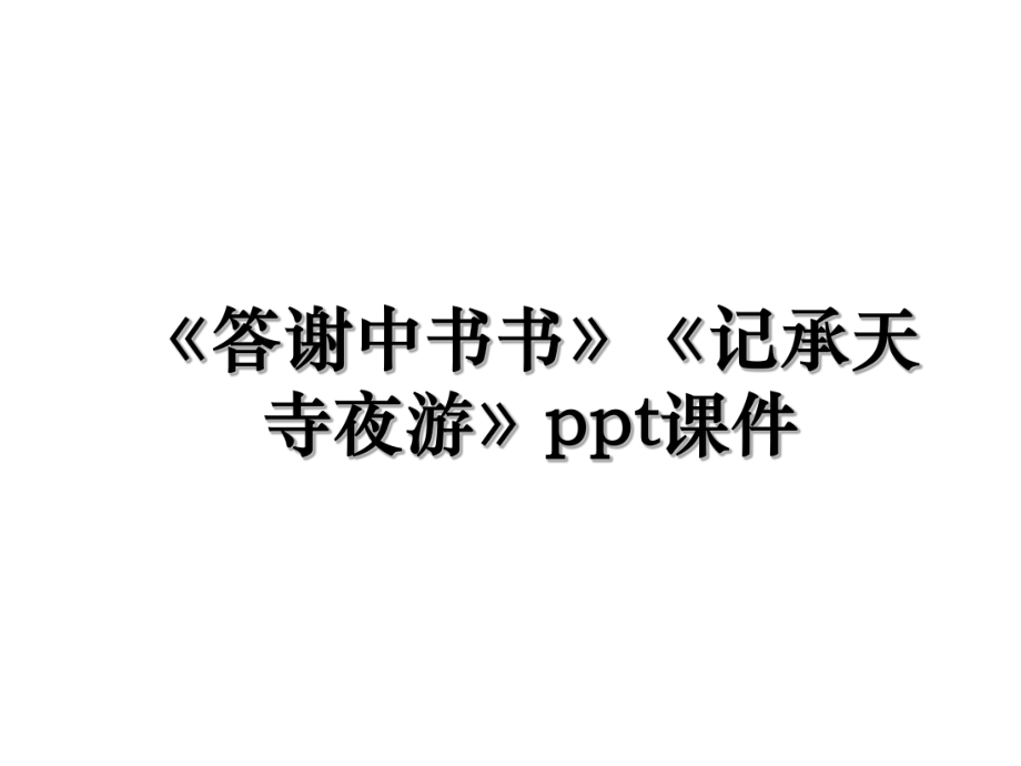 《答谢中书书》《记承天寺夜游》ppt课件.ppt_第1页