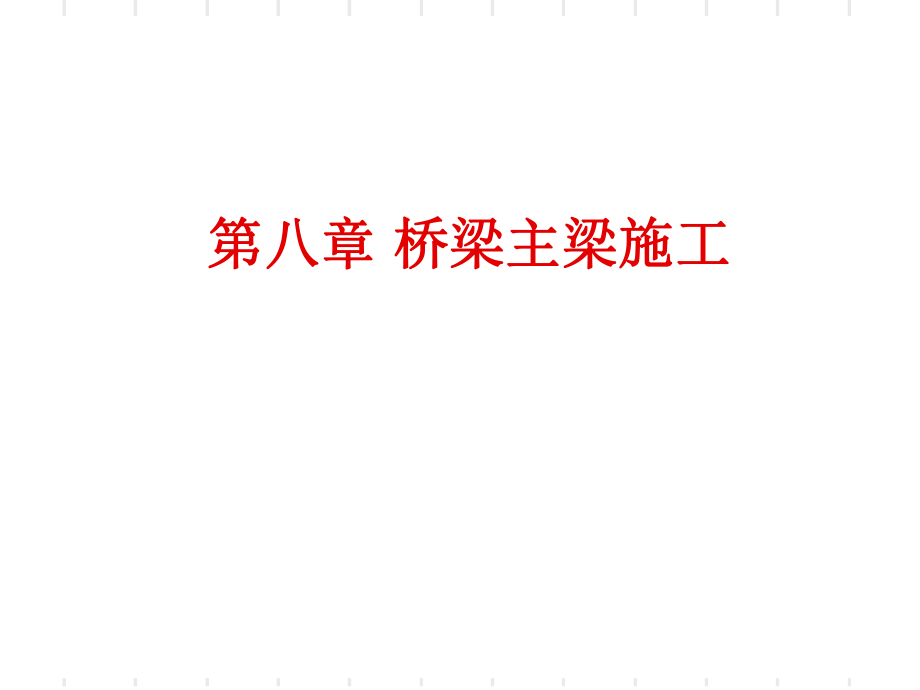 拱桥的施工方法ppt课件.ppt_第1页