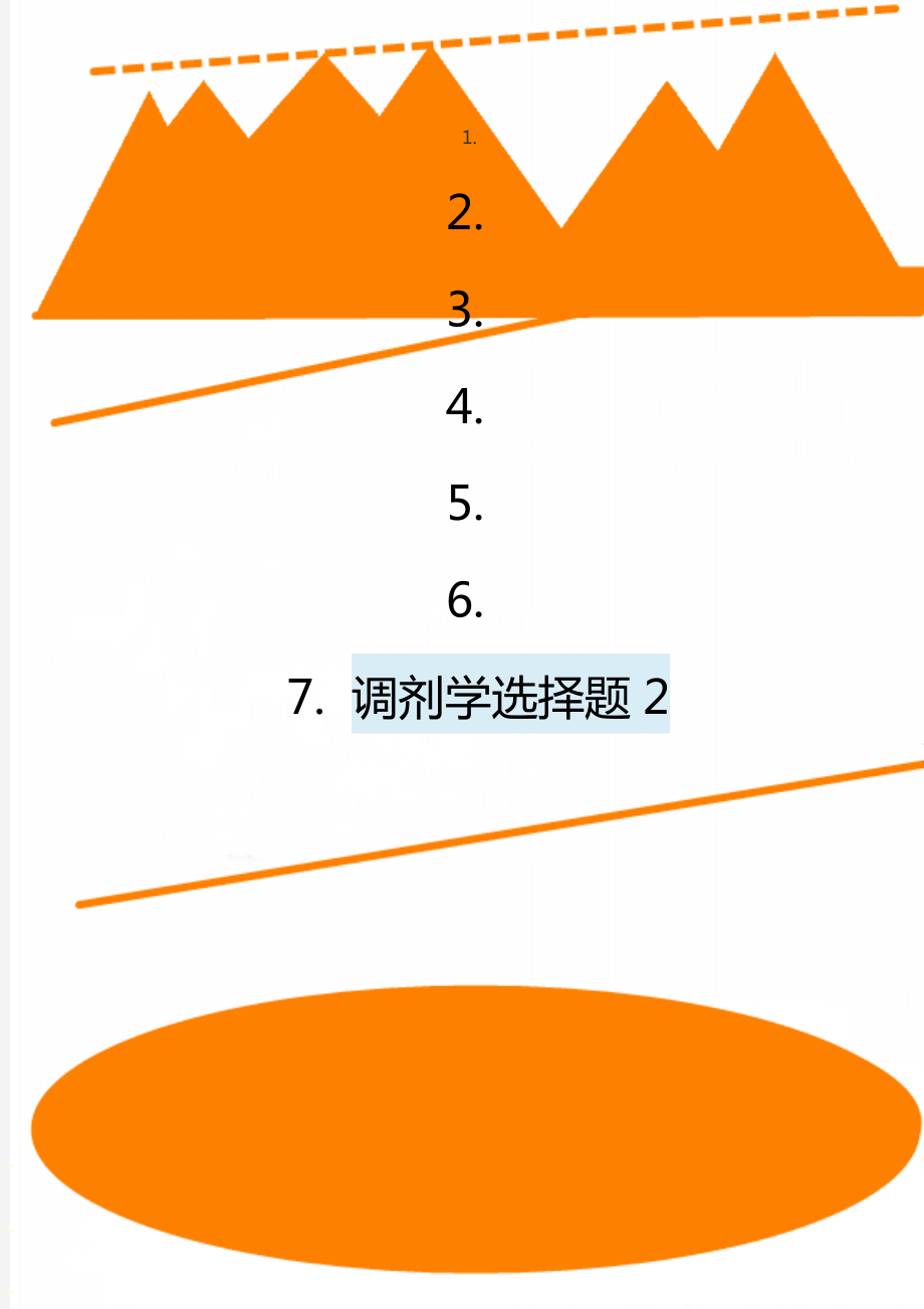 调剂学选择题2.doc_第1页