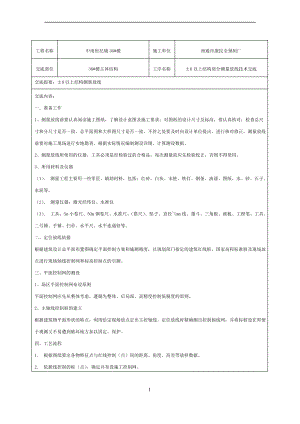 测量放线技术交底.pdf