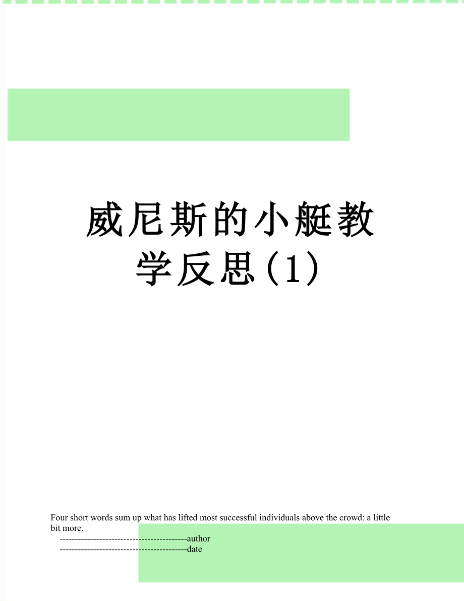 威尼斯的小艇教学反思(1).doc_第1页