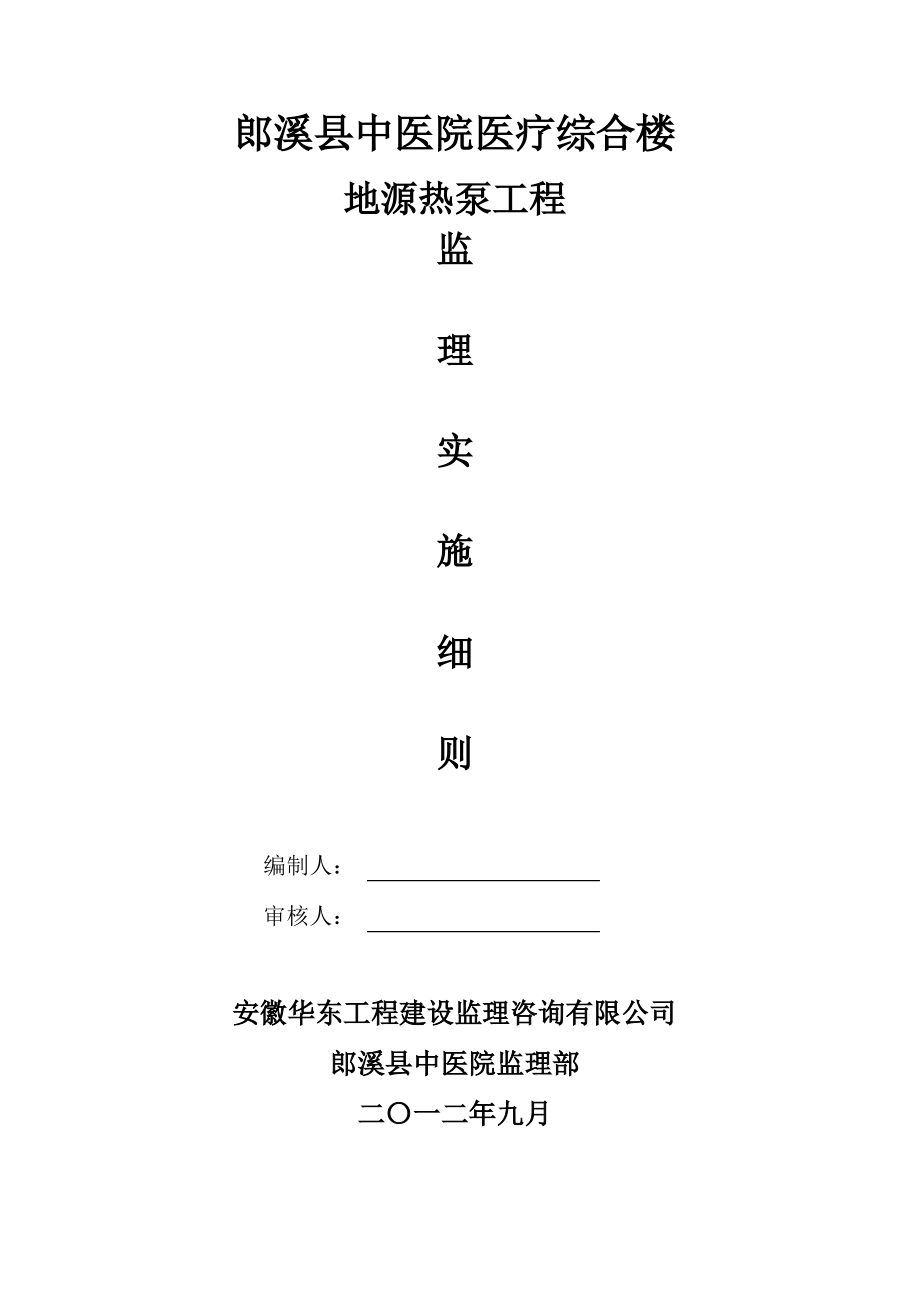 地源热泵工程监理实施细则.pdf_第1页