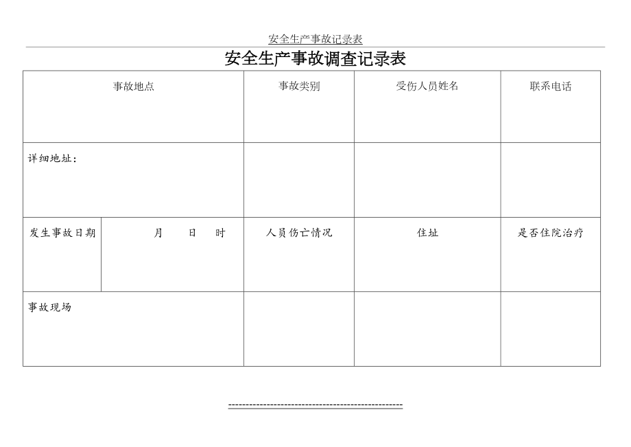 安全生产事故记录表.doc_第2页