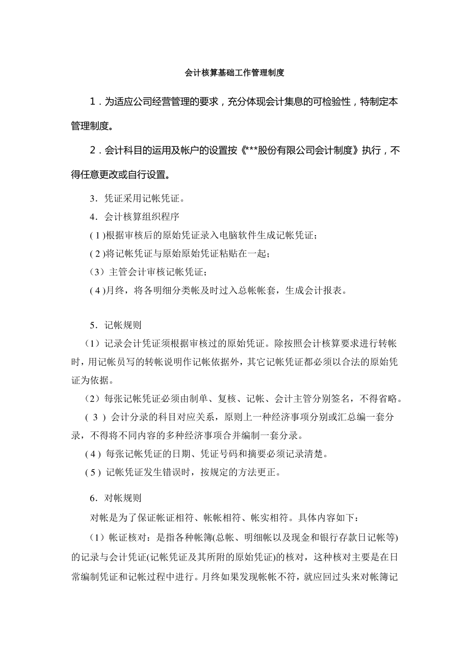 会计核算基础工作管理制度.pdf_第1页