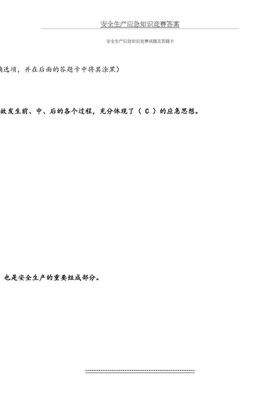 安全生产应急知识竞赛答案.doc_第2页