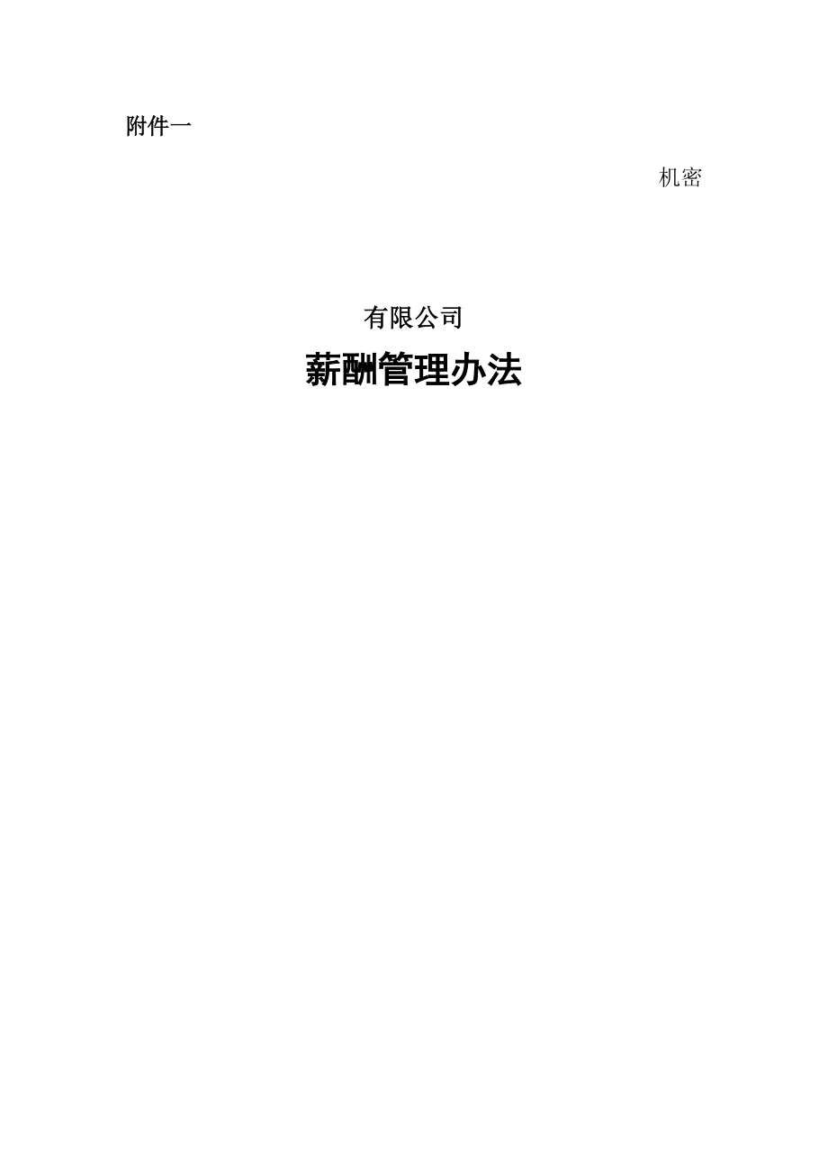 有限公司薪酬管理办法P25.doc_第1页