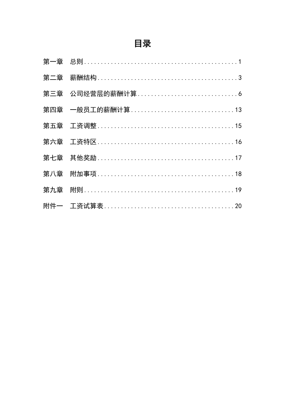 有限公司薪酬管理办法P25.doc_第2页