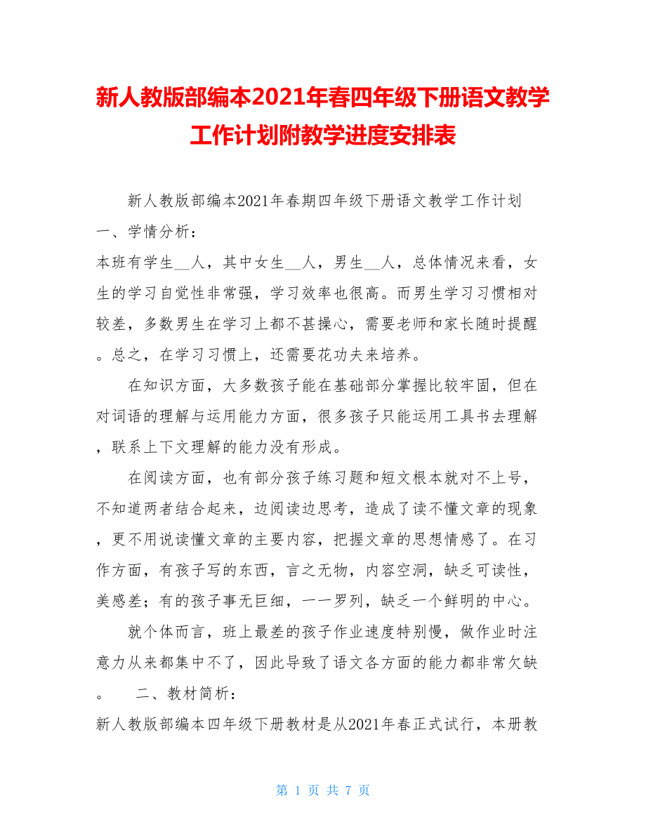 新人教版部编本2021年春四年级下册语文教学工作计划附教学进度安排表 .doc_第1页