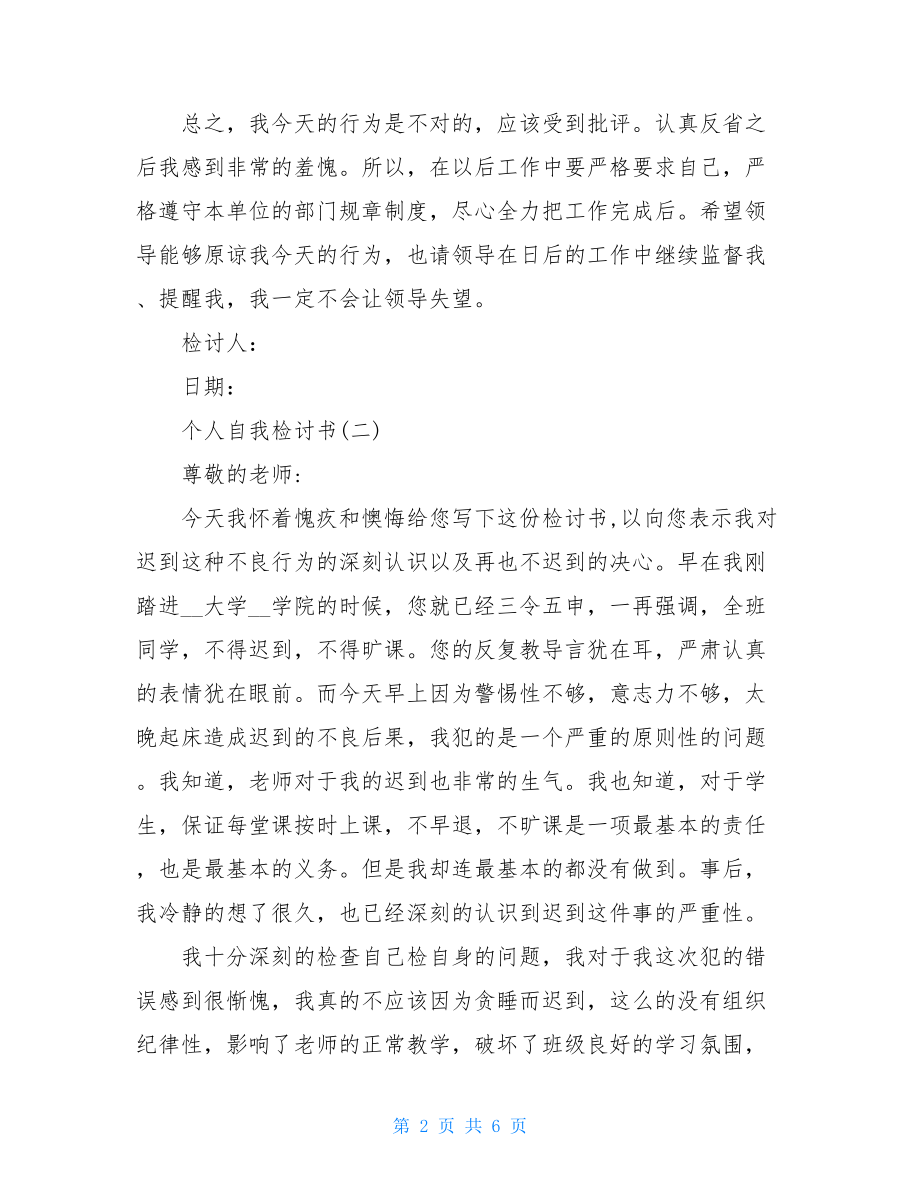 个人自我检讨书.doc_第2页