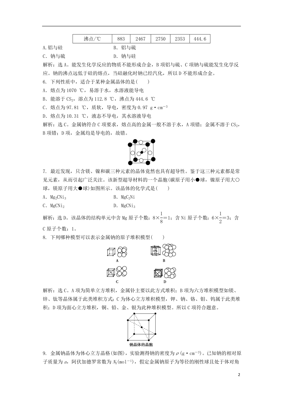 2021届高考化学 专题3 第一单元 金属键 金属晶体知能演练轻松闯关 苏教版选修3.doc_第2页